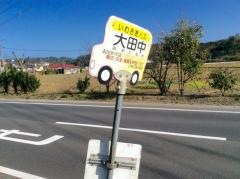 「大田中」バス停留所