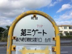 「第三ゲート」バス停留所