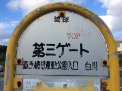 「第三ゲート」バス停留所