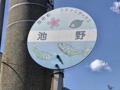 「池野」バス停留所
