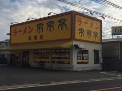 来来亭　斑鳩店