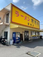 来来亭　斑鳩店