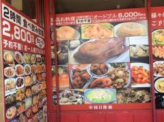 中国日隆園　札幌元町店