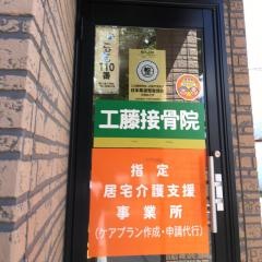 工藤接骨院
