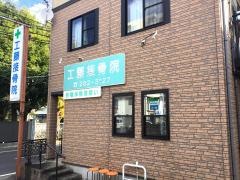 工藤接骨院