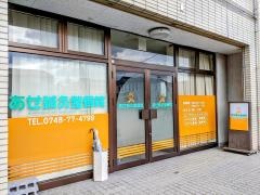 あせ鍼灸整骨院