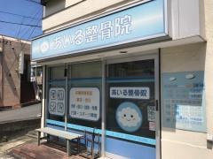 あいる整骨院