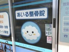あいる整骨院