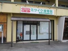ミツイケ接骨院