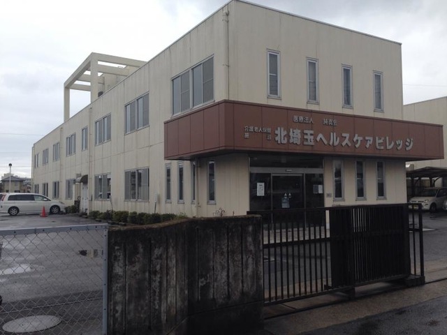 北埼玉ヘルスケアビレッジ