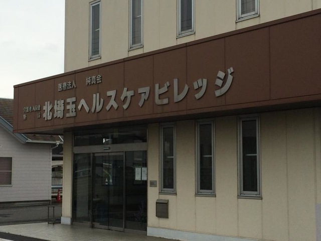 北埼玉ヘルスケアビレッジ 施設外観