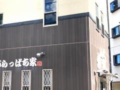 がらっぱち家