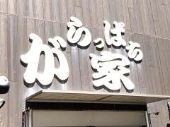 がらっぱち家