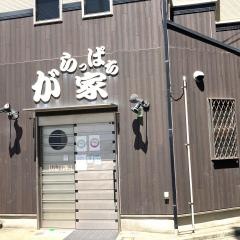 がらっぱち家
