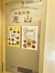 中国料理　恵山
