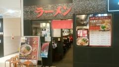 京都ラーメン　たかばし　イオンモール久御山店