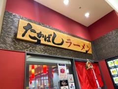 京都ラーメン　たかばし　イオンモール久御山店