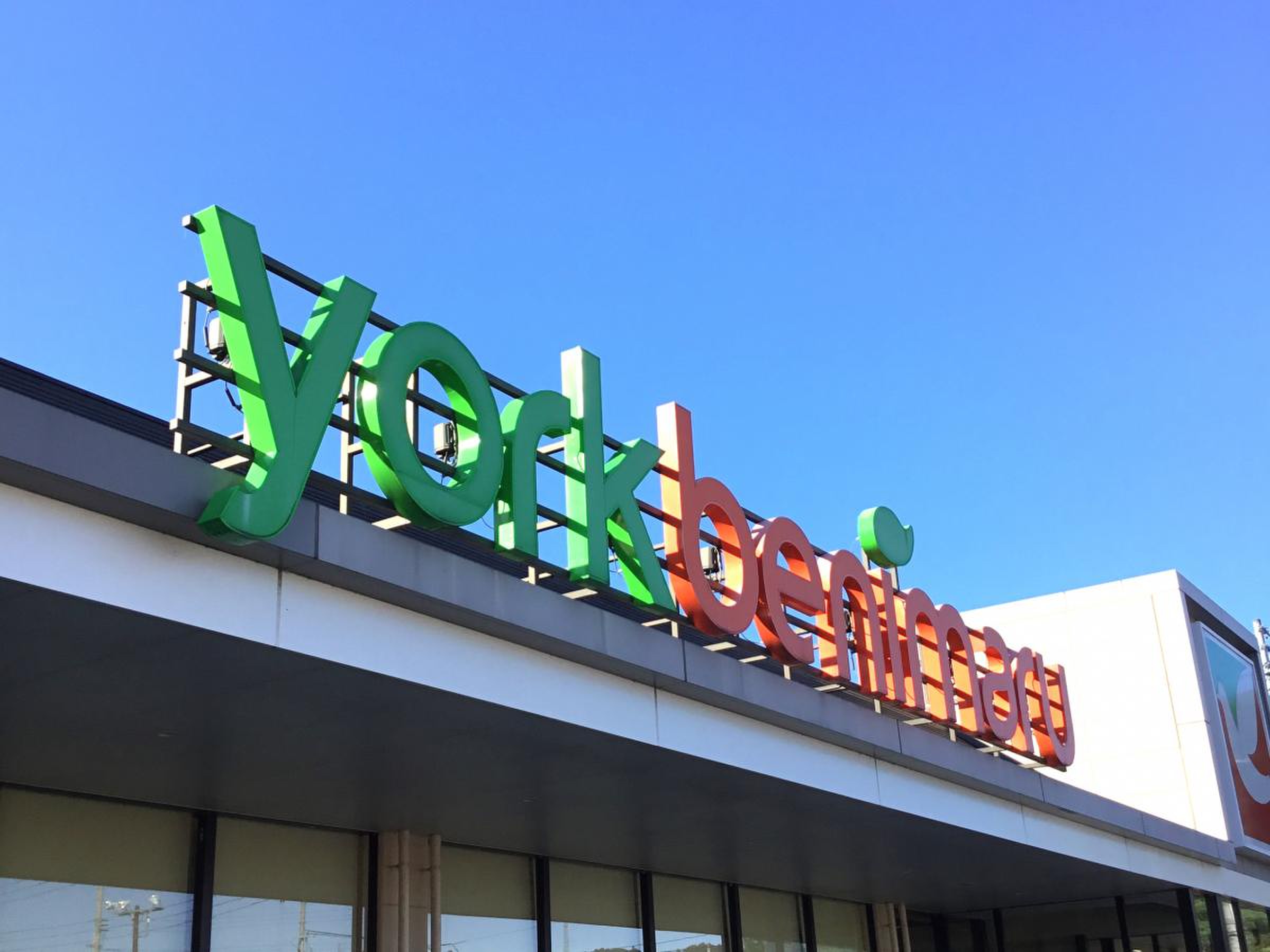 ヨークベニマル 白河 横町 店