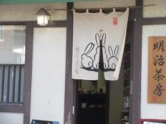明治茶房