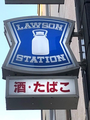 マーケットピア ローソン 立川高松町三丁目 立川市高松町