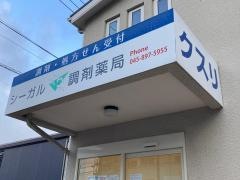 シーガル調剤薬局　本郷店
