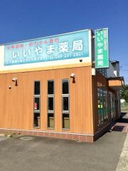 いいやま薬局