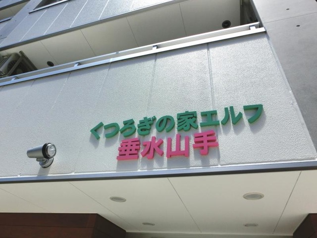 くつろぎの家エルフ・垂水山手 看板