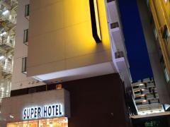 スーパーホテル戸塚駅東口