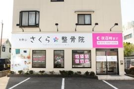 和歌山さくら整骨院