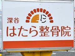 深谷はたら整骨院