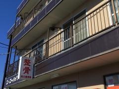 松久整骨院