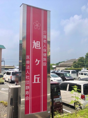 介護老人保健施設旭ヶ丘