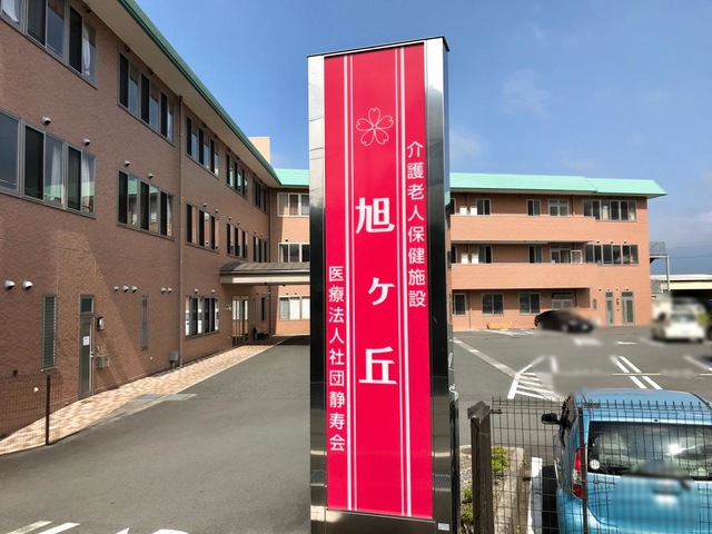 介護老人保健施設旭ヶ丘 看板