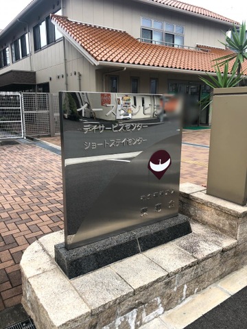 特別養護老人ホーム　イースタンビラ