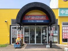 アップガレージ　埼玉本庄店