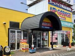 アップガレージ　埼玉本庄店