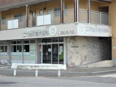 二村台交差点歯科