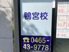 個別指導塾トライプラス　鴨宮校