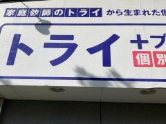 個別指導塾トライプラス　鴨宮校
