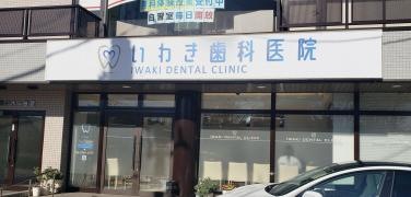 いわき歯科医院