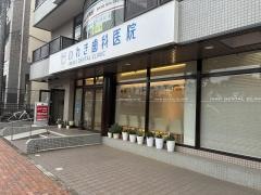いわき歯科医院
