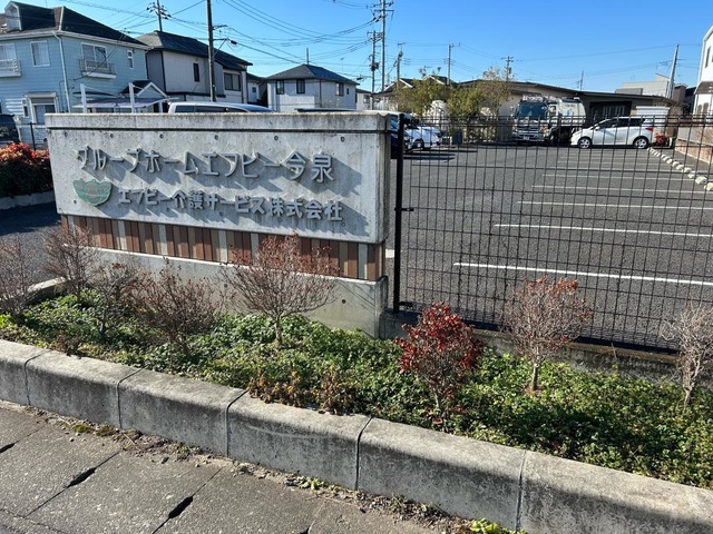 グループホームエフビー今泉 施設外観