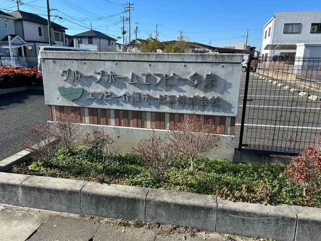 グループホームエフビー今泉 施設外観