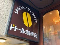 ドトール珈琲店　都立大学店