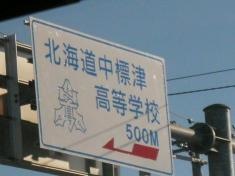 北海道中標津高等学校