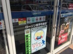 ローソン　岩手花泉店