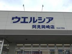 ウエルシア　阿見岡崎店