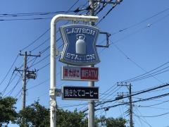 ローソン　波崎別所店