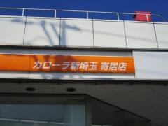 トヨタカローラ新埼玉寄居店