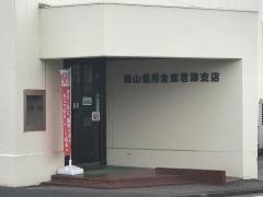 館山信用金庫君津支店